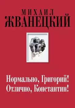 Нормально, Григорий! Отлично, Константин!