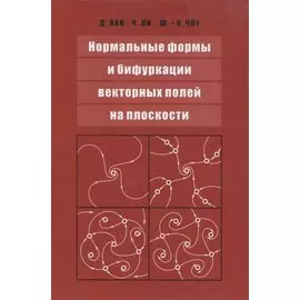 Нормальные формы и бифуркации векторных полей на плоскости
