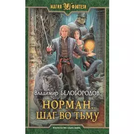 Норман 2.Шаг во тьму