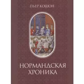 Нормандская хроника