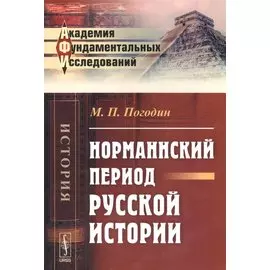 Норманнский период русской истории