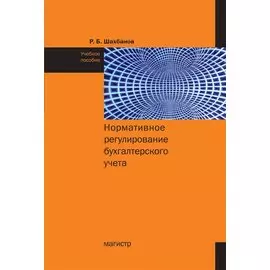 Нормативное регулирование бухгалтерского учета Учебное пособие