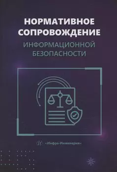 Нормативное сопровождение информационной безопасности