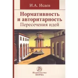 Нормативность и авторитарность. Пересечения идей