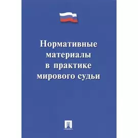 Нормативные материалы в практике мирового судьи