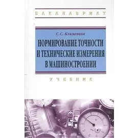 Нормирование точности и технические измерения в машиностроении. Учебник