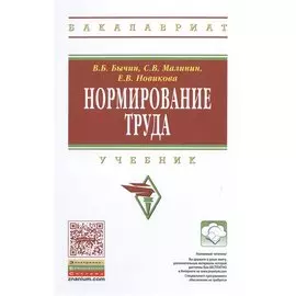 Нормирование труда. Учебник