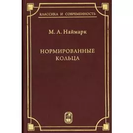 Нормированные кольца