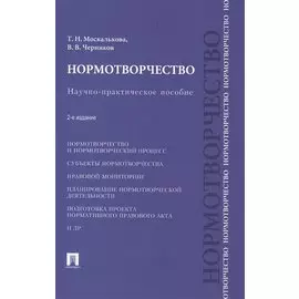 Нормотворчество.Науч.-практ.пос.-2-е изд.-М.:Проспект,2015. /=207205/
