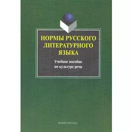 Нормы русского литературного языка : учебное пособие