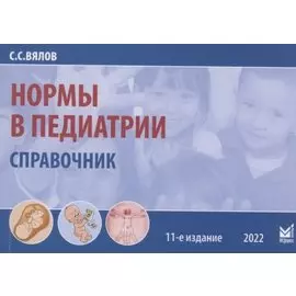 Нормы в педиатрии. Справочник