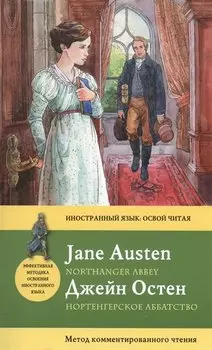 Нортенгерское аббатство=Northanger Abbey : метод комментированного чтения