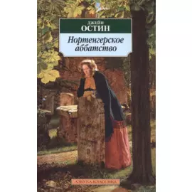 Нортенгерское аббатство