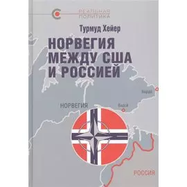 Норвегия между США и Россией