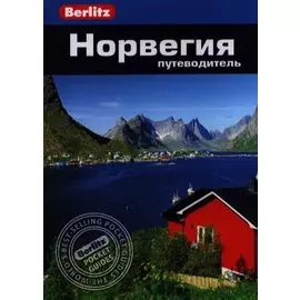 Норвегия: Путеводитель