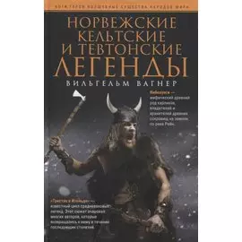 Норвежские, кельтские и тевтонские легенды