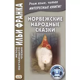 Норвежские народные сказки. Из собрания Петера Кристена Асбьёрнсена и Йоргена My