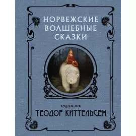 Норвежские волшебные сказки с иллюстрациями Теодора Киттельсена