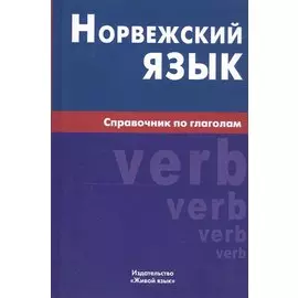 Норвежский язык. Справочник по глаголам