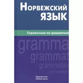 Норвежский язык. Справочник по грамматике