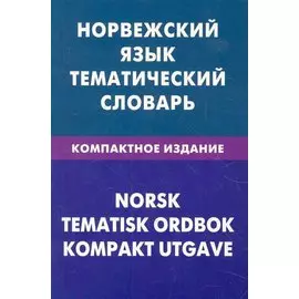 Норвежский язык. Тематический словарь. Компактное издание. 10000 слов