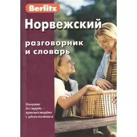 Норвежский разговорник и словарь. 3-е изд., испр.