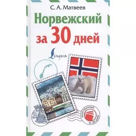 Норвежский за 30 дней