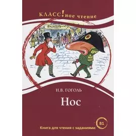 Нос. Книга для чтения с заданиями для изучающих русский язык как иностранный