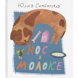 Нос в молоке.