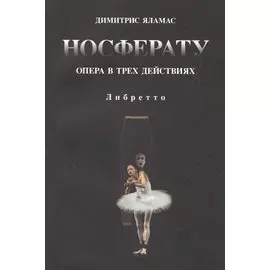 Носферату. Опера в трех действиях. Либретто