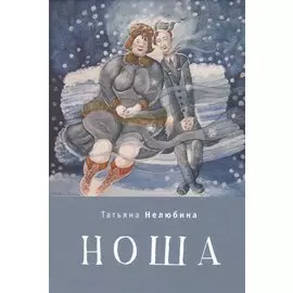 Ноша.