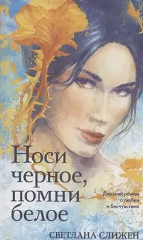 Носи черное, помни белое
