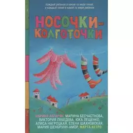 Носочки-колготочки