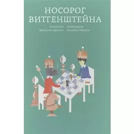 Носорог Витгенштейна