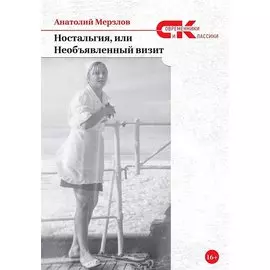Ностальгия, или Необъявленный визит: роман