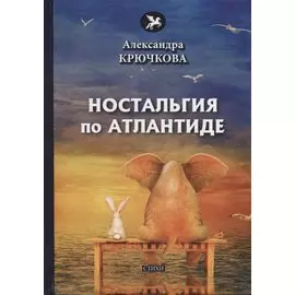 Ностальгия по Атлантиде: стихи
