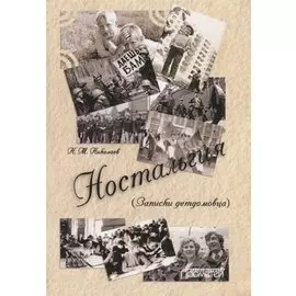 Ностальгия (Записки детдомовца)