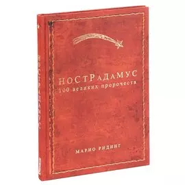 Нострадамус. 100 великих пророчеств