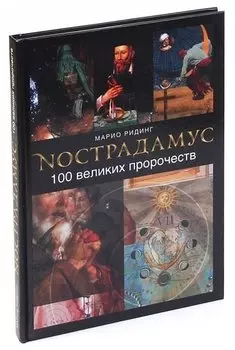 Нострадамус. 100 великих пророчеств