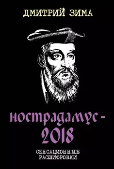 Нострадамус-2018. Сенсационные расшифровки