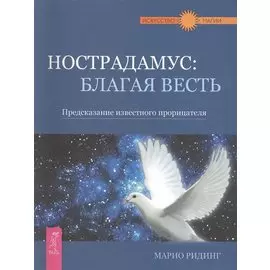 Нострадамус: благая весть. Предсказание известного прорицателя