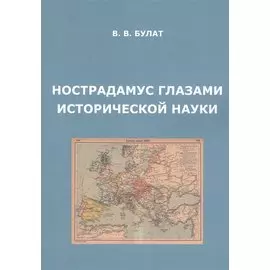 Нострадамус глазами исторической науки