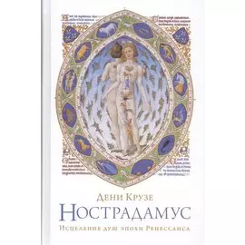 Нострадамус: Исцеление душ эпохи Ренессанса