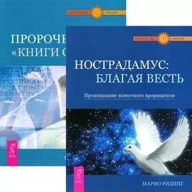 Нострадамус. Пророчество Книги Сивилл (комплект из 2 книг)