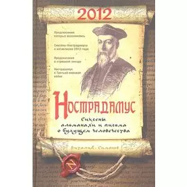 Нострадамус. Сиксены, альманахи и письма о будущем человечества / Симонов В. (Центрполиграф)