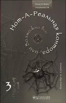 Нот-А-Реальная контора, или Возможно все!