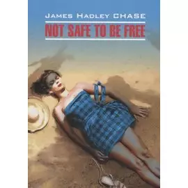 Быть свободным небезопасно (доп.тираж в новом оформлении) Кн.д/чт. На англ.яз.