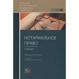 Нотариальное право. Учебник