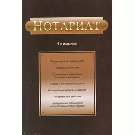 Нотариат: учеб. пособие для студентов вузов, обучающихся по специальности "Юриспруденция" / (4 изд). Мирзоев Г. (УчКнига)