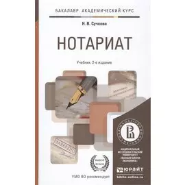 Нотариат. Учебник для академического бакалавриата